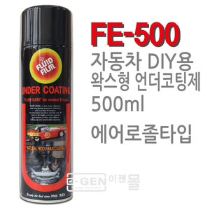 [플루이드필름]FLUID FILM 언더코팅제 FE-500 DIY용/스프레이용/소프트언더코팅/왁스형/양털유/라놀린/녹방지/자동차/기존 부식차량/언더코팅된 차량 보수 가능/재시공 간편