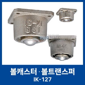 IK형 볼캐스터 IK-127 볼트랜스퍼 ISB JAPAN