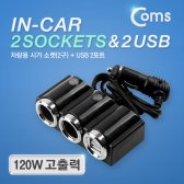 COMS ITB761 차량용 시가 소켓(2구) USB 2P 멀티시거잭