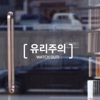 유리주의- 유리조심시트지 포인트스티커 까페매장계단인테리어 경고사인안내표시