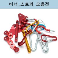 땅콩 삼각 막대스토퍼 모음전 캠핑악세서리모음전