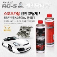 [비히클파츠] 엔진닥터큐 RC-S 스포츠카용 엔진코팅제