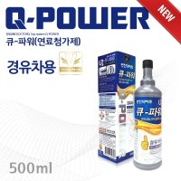 [비히클파츠] 엔진닥터큐 큐파워(Q-POWER) 경유차량용(디젤) 연료첨가제