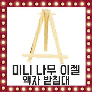 소형 나무 이젤 미니 화판 액자 받침대 8.5cm X 15cm