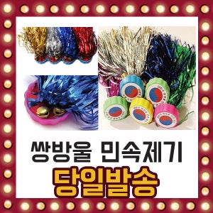 방울 달린 제기 놀이 차기 민속놀이