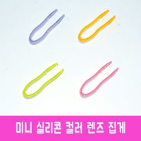 실리콘 컬러 렌즈집게/소프트렌즈깁게/렌즈핀셋/렌즈집개