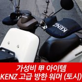 가성비 겨울방한토시 KENZ 워머 KA-002