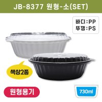 JB-8377원형-소(SET)_BOX / 덮밥 스파게티 용기