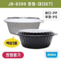 JB-8399원형-대(SET)_BOX / 덮밥 스파게티 용기