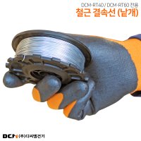 철근결속선코일 낱개 자동철근결속기선 DCM-RT60A 철사 철끈 디씨엠건기