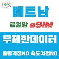 베트남 로컬망 비나폰 이심 eSIM / 무제한 데이터 4-7일 / 통화 문자 수신 유심