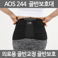 아오스 의료용 골반보호대 AOS244 골반교정 골반보정 골반보조기