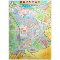 (양면코팅) 송파구 지번도 지도/전도 - (78cm x 110cm) 최신지도,지번도,서초구,서초구지번도,지도/전도,서울,배달,부동산