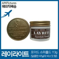 레이라이트 포마드 남성왁스 슈퍼홀드 113g Layrite