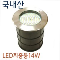 LED지중등 바닥매입등 14W 국내산