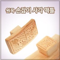 원목 손잡이 사각 떡틀/나무떡살 떡도장 다식판 약과