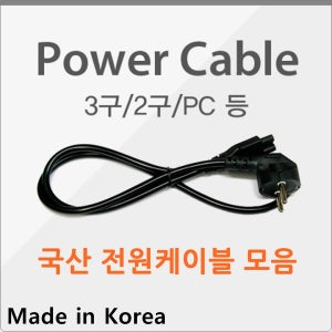 3구 케이블 파워케이블 컴퓨터 모니터 빔프로젝터 노트북 어댑터 충전기 2구 3구 PC 케이블 미니케이블 8자코드 미키코드 크로바 (30cm 1m 1.5m)