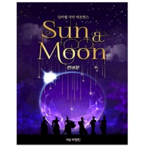 썬앤문SUN&MOON 이미지