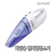 듀플렉스 차량용 진공청소기 DP-450CC