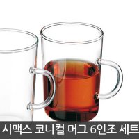 시맥스 코니컬 머그 6인조 200ml/찻잔/커피잔