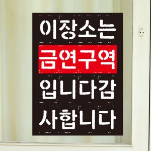 금연스티커_러프 이 장소는 금연구역입니다
