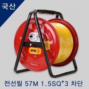국산 전선릴 전기릴선 캠핑 전선 차단 57M 1.5SQ