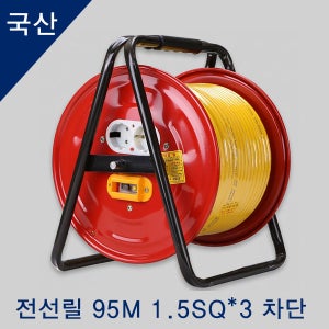 국산 전선릴 전기릴선 캠핑 전선 차단 95M 1.5SQ