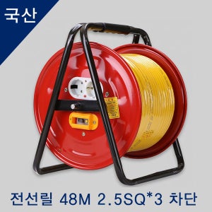 국산 전선릴 전기릴선 캠핑 전선 차단 48M 2.5SQ