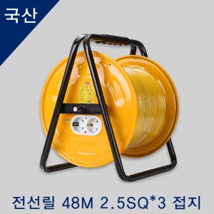국산 전선릴 전기릴선 캠핑 전선 접지 48M 2.5SQ