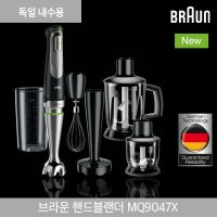 브라운 핸드블렌더 MQ9047X 이서진 블렌더 [독일내수용,변화콘센트 필요없음]