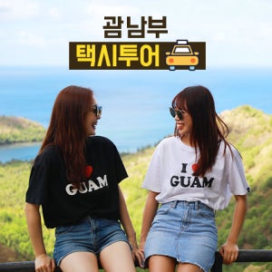 괌 남부 투어 괌 택시 투어 인생샷 필수 코스 단독 차량 한인 가이드 예약