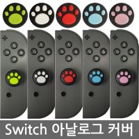 닌텐도 스위치 OLED 조이콘 아날로그 스틱커버 발바닥 커버 냥냥이발 키 캡