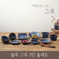 블루그루 그릇 2인 식기세트