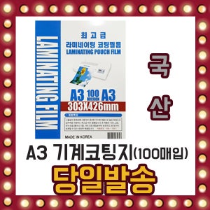 국산 A3 기계 코팅지 100매입 최고급 저온 필름