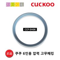 쿠쿠 고무 패킹 [DH06] CRP-HSXT0610FB 밥솥 교체용