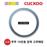 쿠쿠 고무 패킹 [DH10] CRP-HWS1010FR 밥솥 교체용