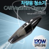 차량용 청소기 OS-CV120