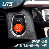 BMW 스타트 레드 버튼 시동 스위치