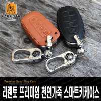 올뉴말리부/스파크 전용 천연가죽 스마트키 키케이스