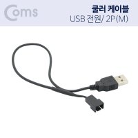 컴퓨터 데스크탑 PC 쿨러 USB 전원 케이블/2핀