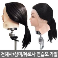 연습모/인조모/커트연습/가발/통가발/천혜사/삼미/유로사/100%/80%/연습용가발