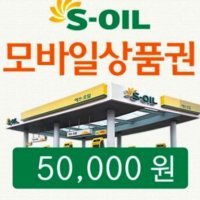 [바로콘] S-Oil 에쓰오일 5만원권 모바일상품권 기프티콘