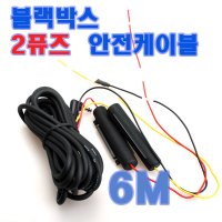 상시전원케이블/6M/3P/블랙박스/아이나비BLACK GOLD2K