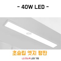 40W LED [1280x320mm] 초슬립 엣지조명 평판조명 면조명