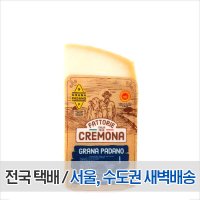 크레모나 그라나파다노 블럭치즈 1kg