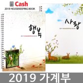 2019년 가계부/금전출납부 캐시북