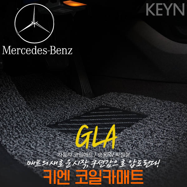 벤츠 <b>GLA</b> 250 220 200 코일매트 카매트 풀세트