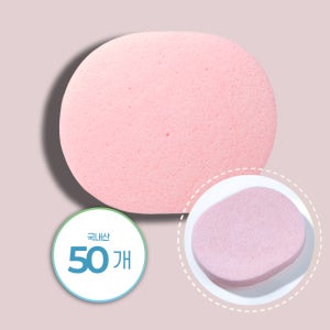 [비비야] 클렌징 해면 스펀지 비닐포장 국산 50개