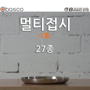 [바스코몰] 27종 반도스텐 멀티 접시 그릇 원형 스텐 캠핑 앞접시 국내생산 1호