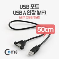 NBE447 USB 단자 매립형 브라켓 연장 타입 50cm